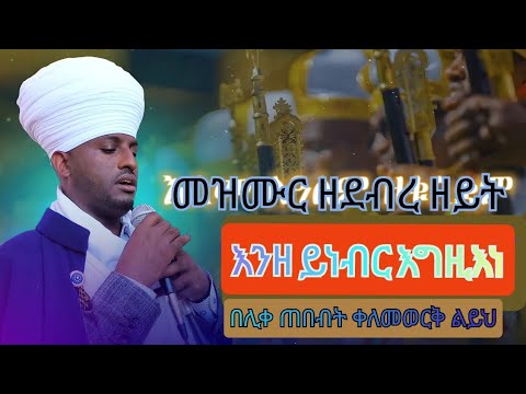መዝሙር ዘደብረ ዘይት እንዘ ይነብር እግዚእነ ዜማ ዝማሜ እና ትርጉም Eotczema