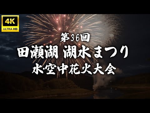 4K60fps] Fireworks display that colors the summer night sky