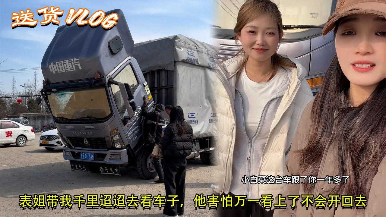 #大货车 #女司机 表姐带我千里迢迢去看车子，他害怕万一看上了不会开回去 #运满满司机