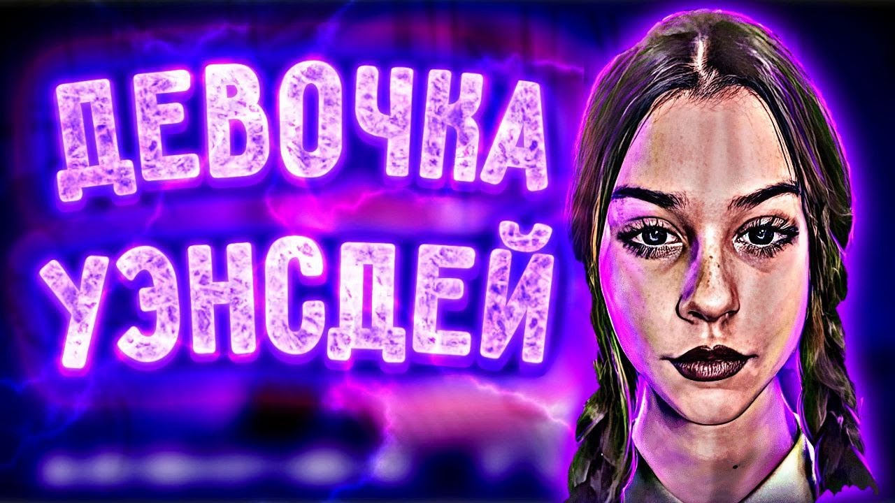 Женя лизогуб уэнсдей. Женя Лизогуб девочка Уэнсдей. Женя Лизогубенко 2023.