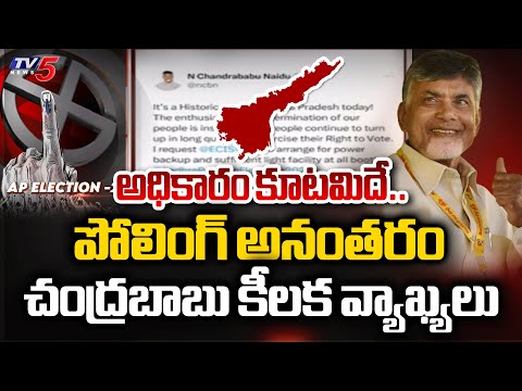 అధికారం కూటమిదే..| Chandrababu Reaction After Elections | NDA Alliance | Chandrababu | TV5 News - TV5NEWS