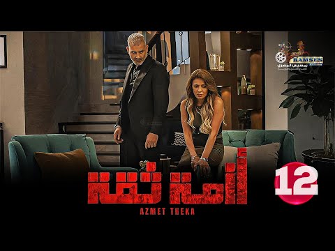 حصريا الحلقة 12 من مسلسل ازمة ثقة بطولة هاني عادل نجلاء بدر