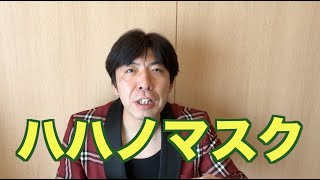 ハハノマスク
