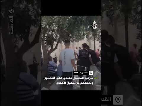 شرطة الاحتلال تعتدي على فلسطينيين وتمنعهم من الصلاة في المسجد الأقصى
