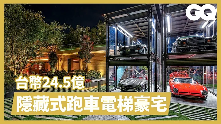 跑車電梯只是基本 8800萬美金洛杉磯真豪宅 Inside an $88M Bel Air Mansion with a Hidden Car Elevator｜超狂豪華住宅｜GQ Taiwan - 天天要聞