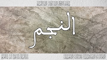 القرآن سورة النجم ورش القارئ محمد الجابري الحياني 053