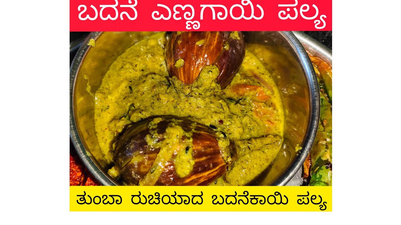 Brinjal Masala Recipeಎಣ್ಣೆ ಬದನಕಾಯಿ ಮಸಾಲ badanekayi ennagayi recipe