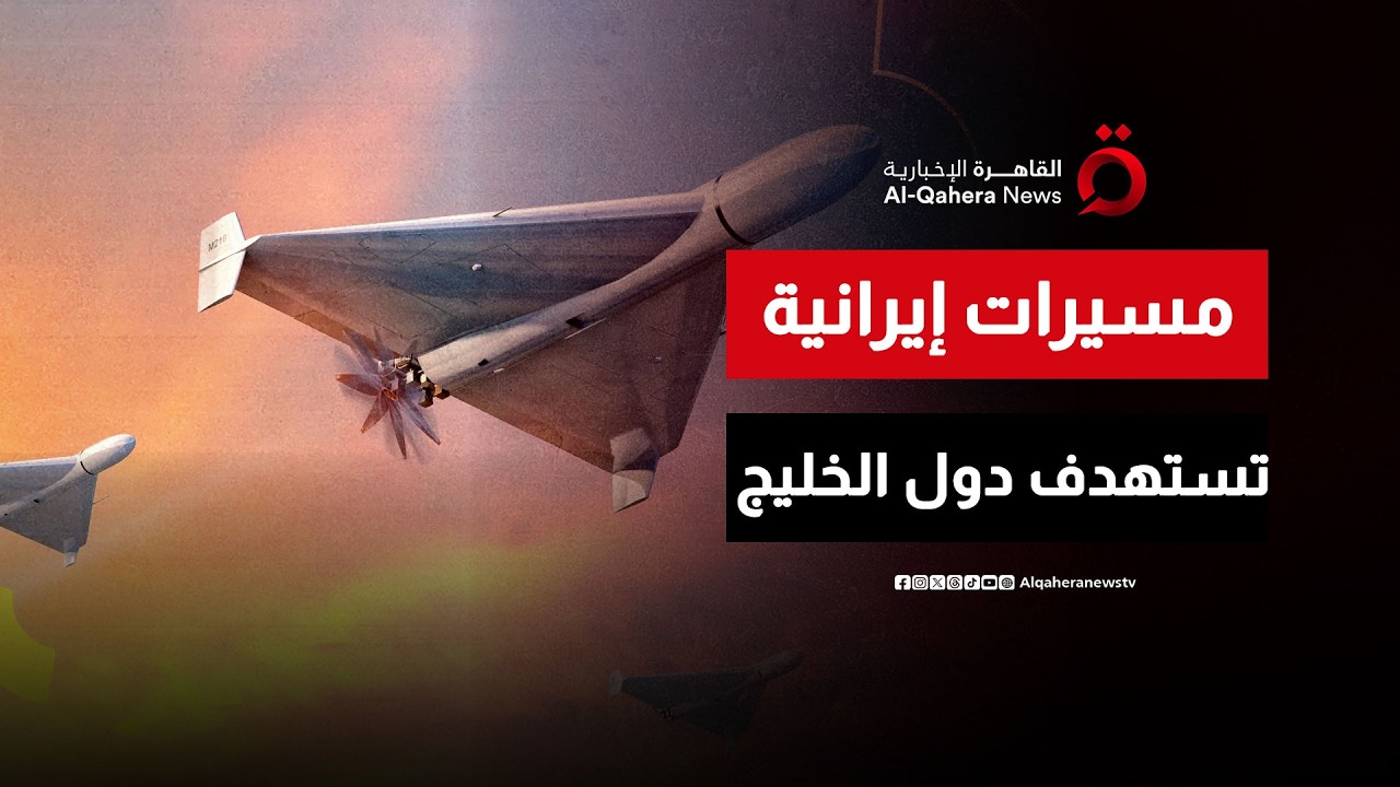 صواريخ ومسيرات إيرانية تستهدف دول خليجية