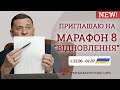 Эзотерический МАРАФОН-8 "Відновлення" - Андрея Дуйко с 22.06  по 02.07 - 2022 г.