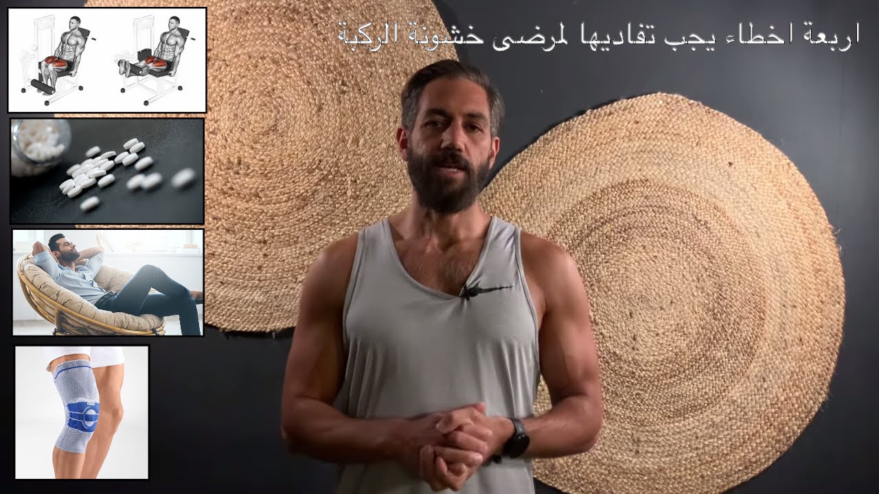 ٣٠ - أربعة اخطأء يجب تفاديها في حال وجود اي مشكلة في مفصل الركبة - خشونة الركبة