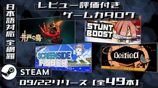 [Steam]レビュー評価付き！日本語対応の新作ゲーム49本(ほぼ)全網羅カタログ [9/22] screenshot 1