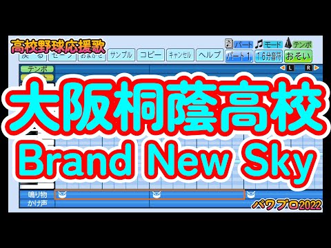 【プロ野球応援歌】大阪桐蔭「Brand New Sky」【パワプロ2022】