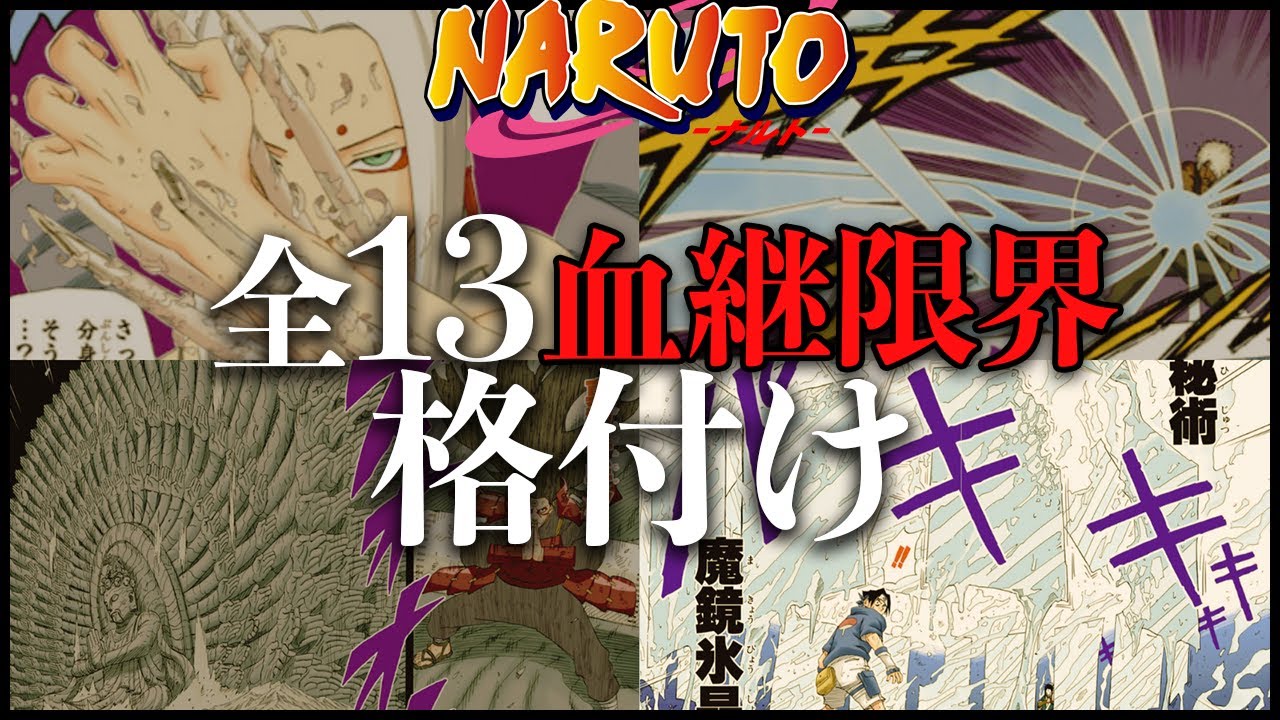 【ナルト】ナルトガチ勢が本気で作った全13血継限界格付け