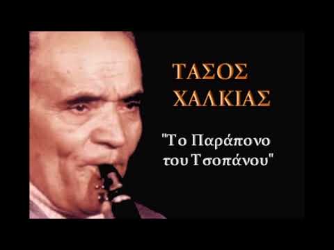 Το Παράπονο του