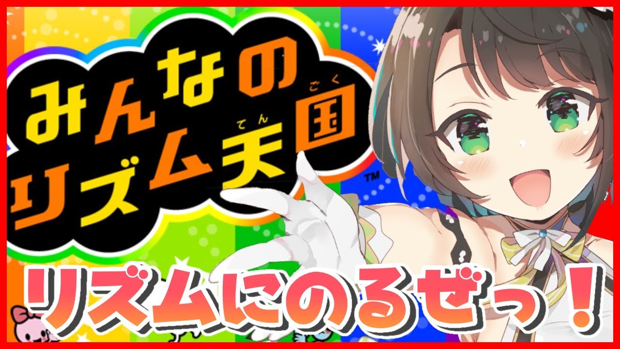 【リズム天国】リズムにのるぜええええええええ【ホロライブ/大空スバル】