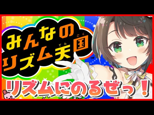 【リズム天国】リズムにのるぜええええええええ【ホロライブ/大空スバル】のサムネイル