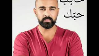 جديد مجد موصلي ( حابب حبك )