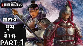 ขุนพลกำปั้นเหล็ก กองซุนจ้าน - Total War Three Kingdoms ไทย #1