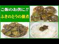 ふきのとうの佃煮の作り方