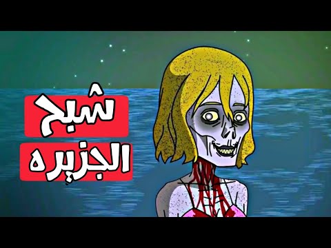 شبح الجزيره قصص رعب انيميشن جزيره الرعب