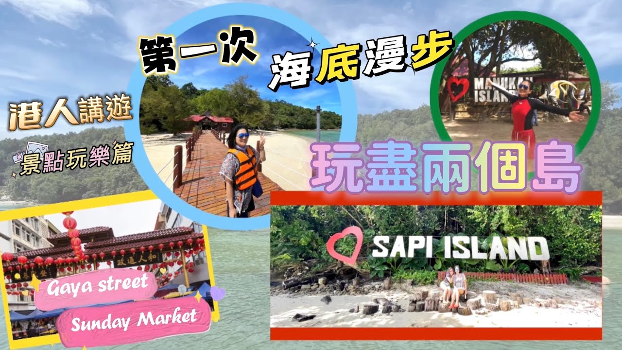 EP48 {香港人在馬來西亞}港人講遊系列景點玩樂篇|海底漫步|Seawalking|Sapi|Manukan|Island|加雅街|SundayMarket|沙巴|移居|Malaysia馬來西亞