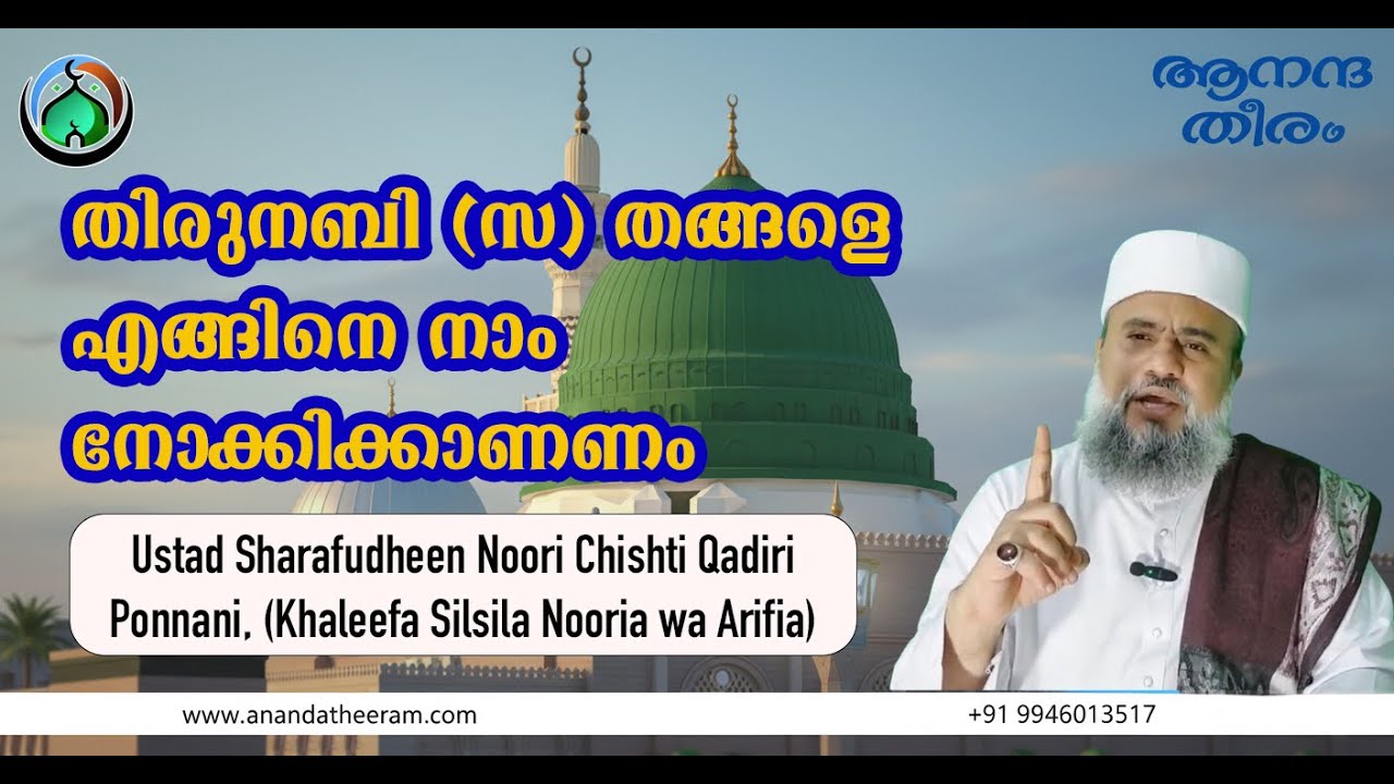 തിരുനബി ﷺ തങ്ങളെ എങ്ങിനെ നാം നോക്കിക്കാണണം | By. Ustad Sharafudheen Noori Chishti Qadiri