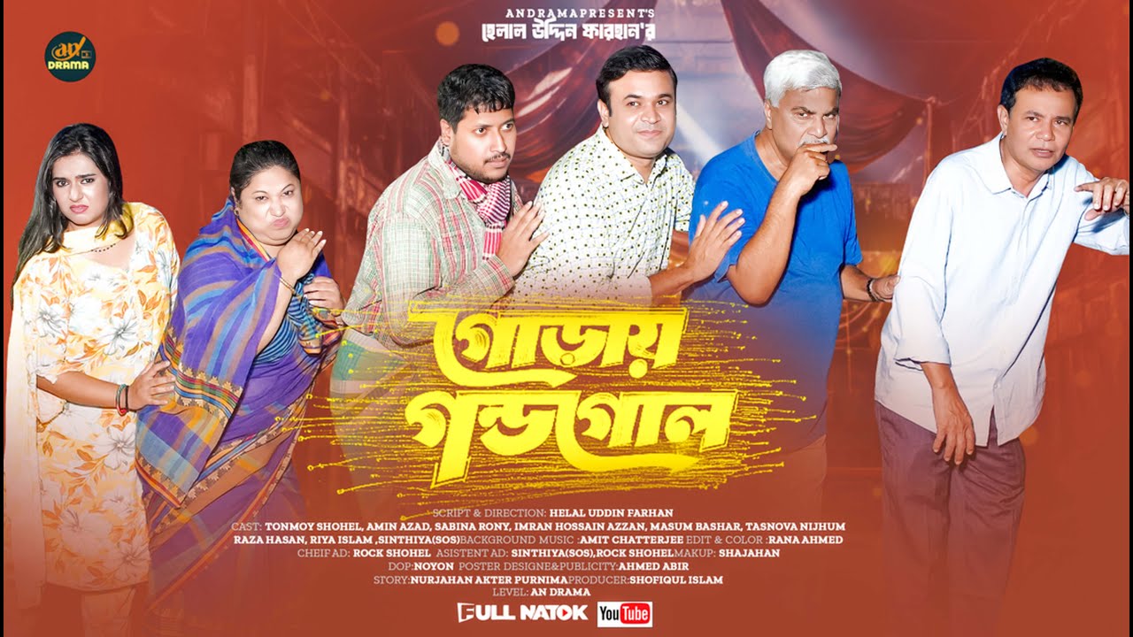 গোড়ায় গন্ডগোল | goray gondogol | TONMOY SHOHEL | MASUM BASHAR | TASNOVA NIJHUM | Bangla Natok 2025