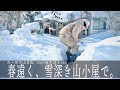 【山小屋生活#185 】春遠く、雪深き山小屋で。
