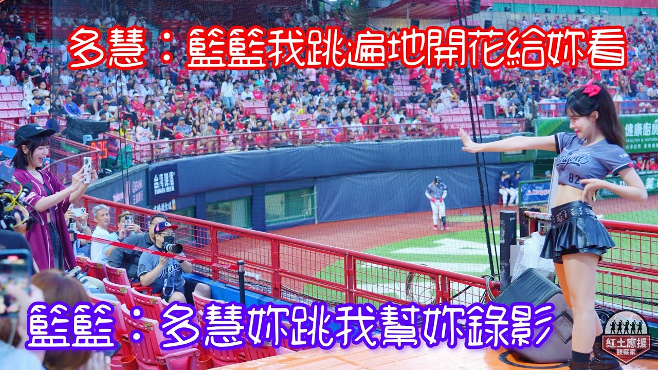 看到籃籃現身天母球場開心李多慧 友情大爆發專屬遍地開花嗆司曲應援 #李多慧 #籃籃 #dragonbeauties小龍女  #流量密碼