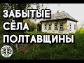 Забытые СЁЛА полтавщины. Коп в жару.