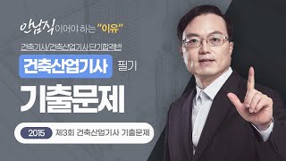 2024 건축산업기사 필기 기출문제 | 안남식쌤의 2015년 제3회 건축산업기사 기출문제(1) [에듀마켓]