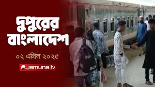 দুপুরের বাংলাদেশ | Dupurer Bangladesh | News and Bulletin | 2 PM | 02 April 2025 | Jamuna TV