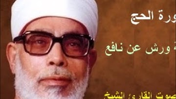سورة الحج برواية ورش - محمود خليل الحصري Surat  Al-Haj By Mahmoud Hussary
