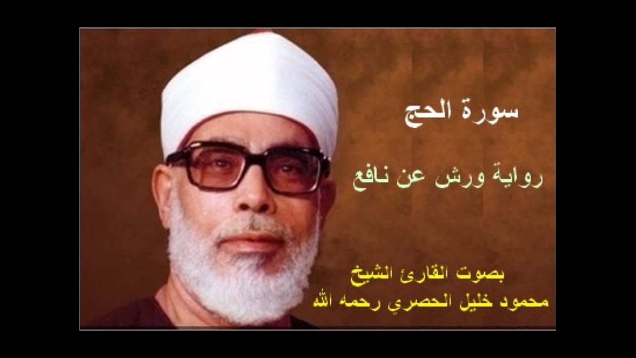سورة الحج برواية ورش - محمود خليل الحصري Surat  Al-Haj By Mahmoud Hussary