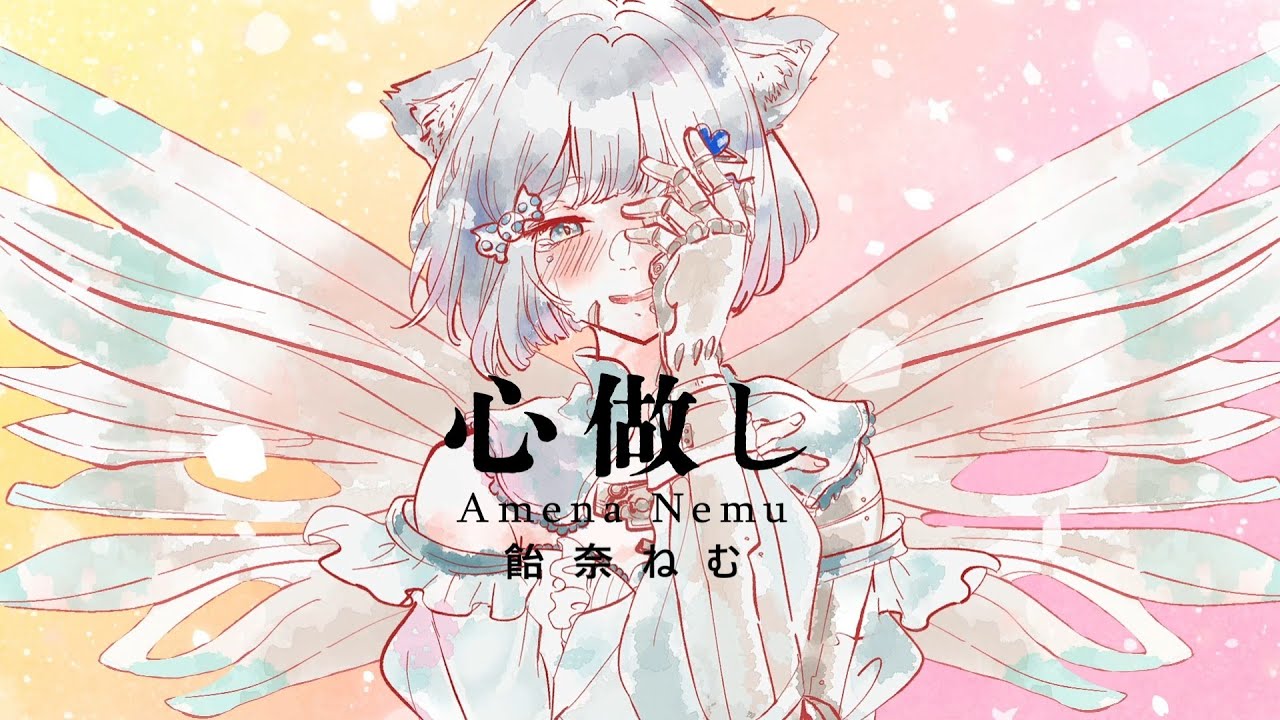 心做し / 蝶々P(covered by 飴奈ねむ)【歌ってみた】