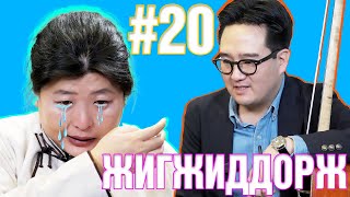 ТОМОКОгийн НАЙЗ #20 I ЖИГЖИДДОРЖ