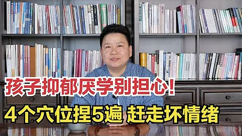 老師1句話，孩子抑鬱厭學？這4個穴，捏5遍，打開情緒出口！ - 天天要聞