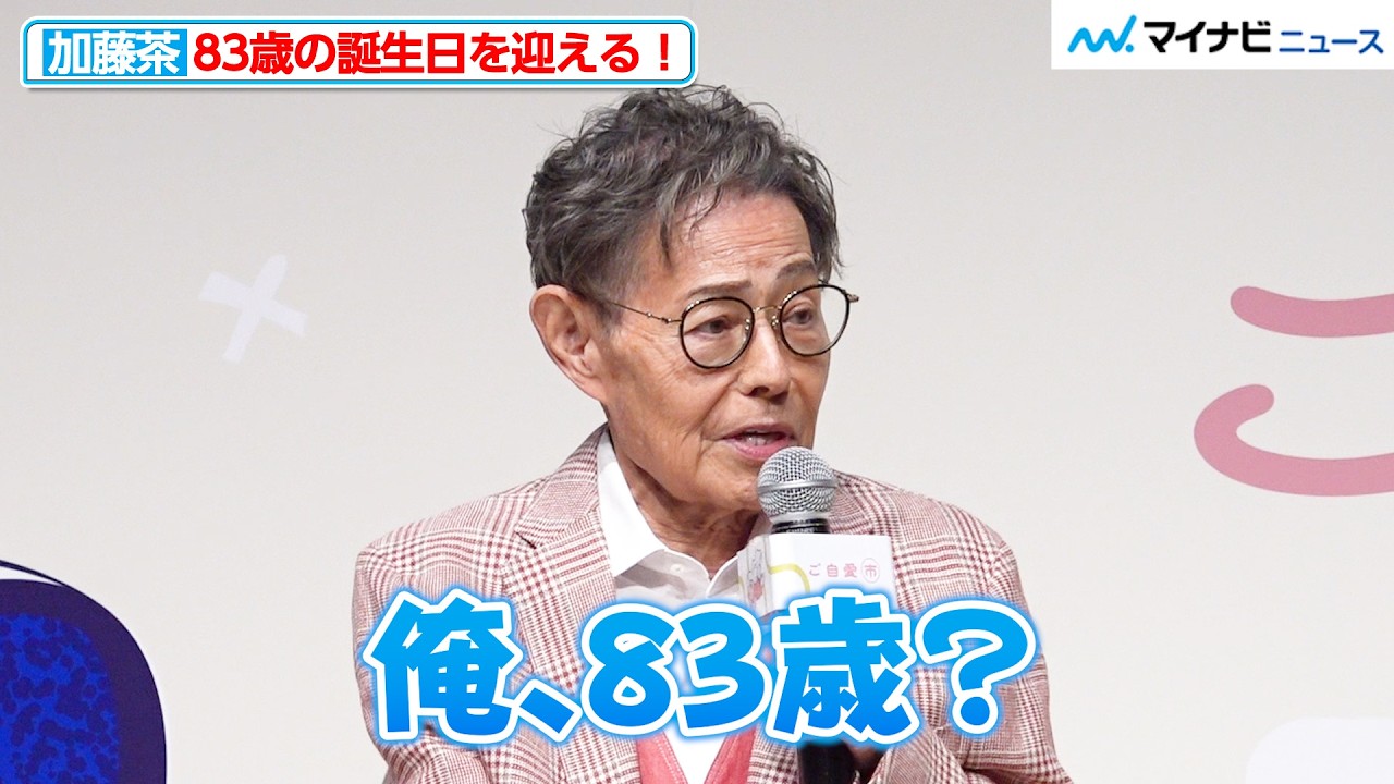 Celebration] Kato Cha turns 83, a surprise even to himself! His 
