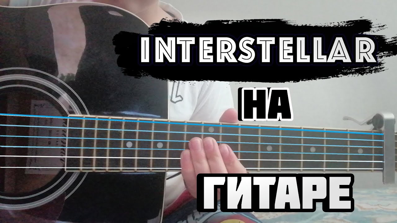 Интерстеллар на гитаре. Interstellar на гитаре.