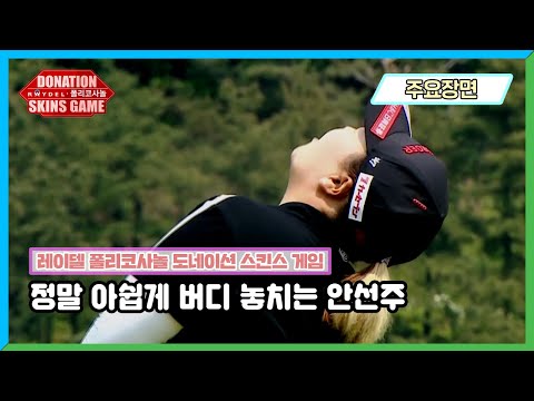 [레이델 폴리코사놀 도네이션 스킨스 <strong>게임</strong> - 주요장면] 17홀, 아쉬운 <strong>버디</strong> 실패..! 그래도 스킨 획득 성공하며 역전하는 안선주!