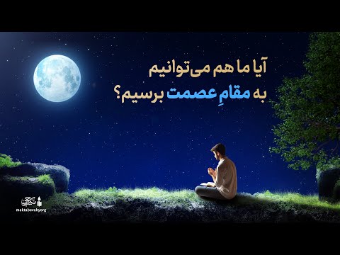 آیا ما هم می توانیم به مقام عصمت برسیم آیت الله طهرانی