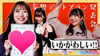 年下チームの妄想デートプラン発表会！！長尾しおりが発狂したプランとは！？
