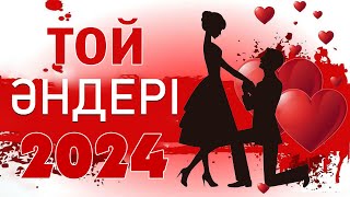 ТОЙ 2024 - ТОЙ МУЗЫКА АРАС 2024 - ҮЗДІК ТОЙ ӘНДЕРІ