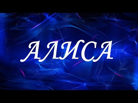 Значение имени Алиса. Женские имена и их значения