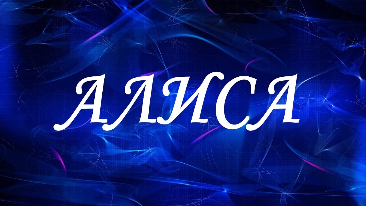 Имя алиса какой характер