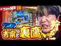 【ほぼ負けナシ】のこのこと青七持ってた吉宗と裏鷹を狩るッ!!【トクメイ123 第10話】#諸ゲン #かまた雑煮 #吉宗 #トクメイ