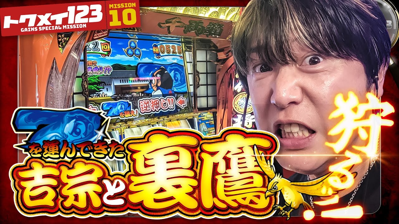 【ほぼ負けナシ】のこのこと青七持ってた吉宗と裏鷹を狩るッ!!【トクメイ123 第10話】