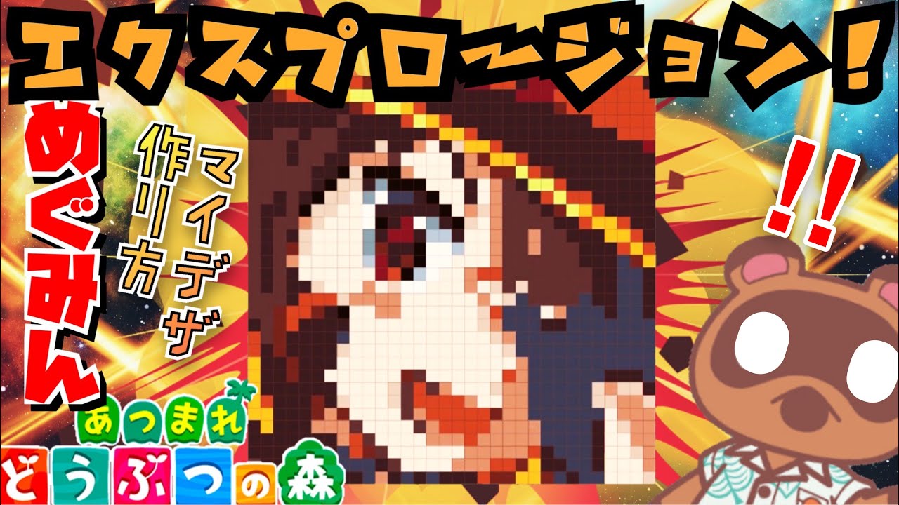 あつ森 このすば再現 エクスプロージョン めぐみんのマイデザイン描き方公開 あつ森ライフenjoy あつ森の動画まとめ