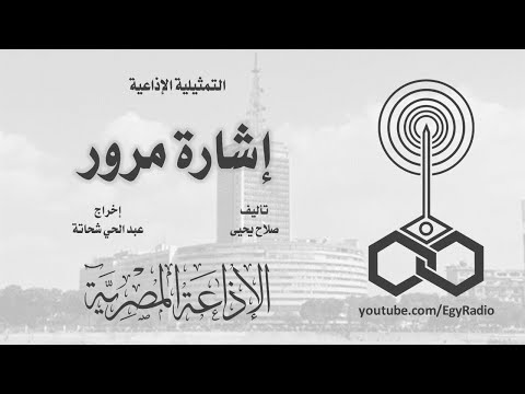 التمثيلية الإذاعية إشارة مرور