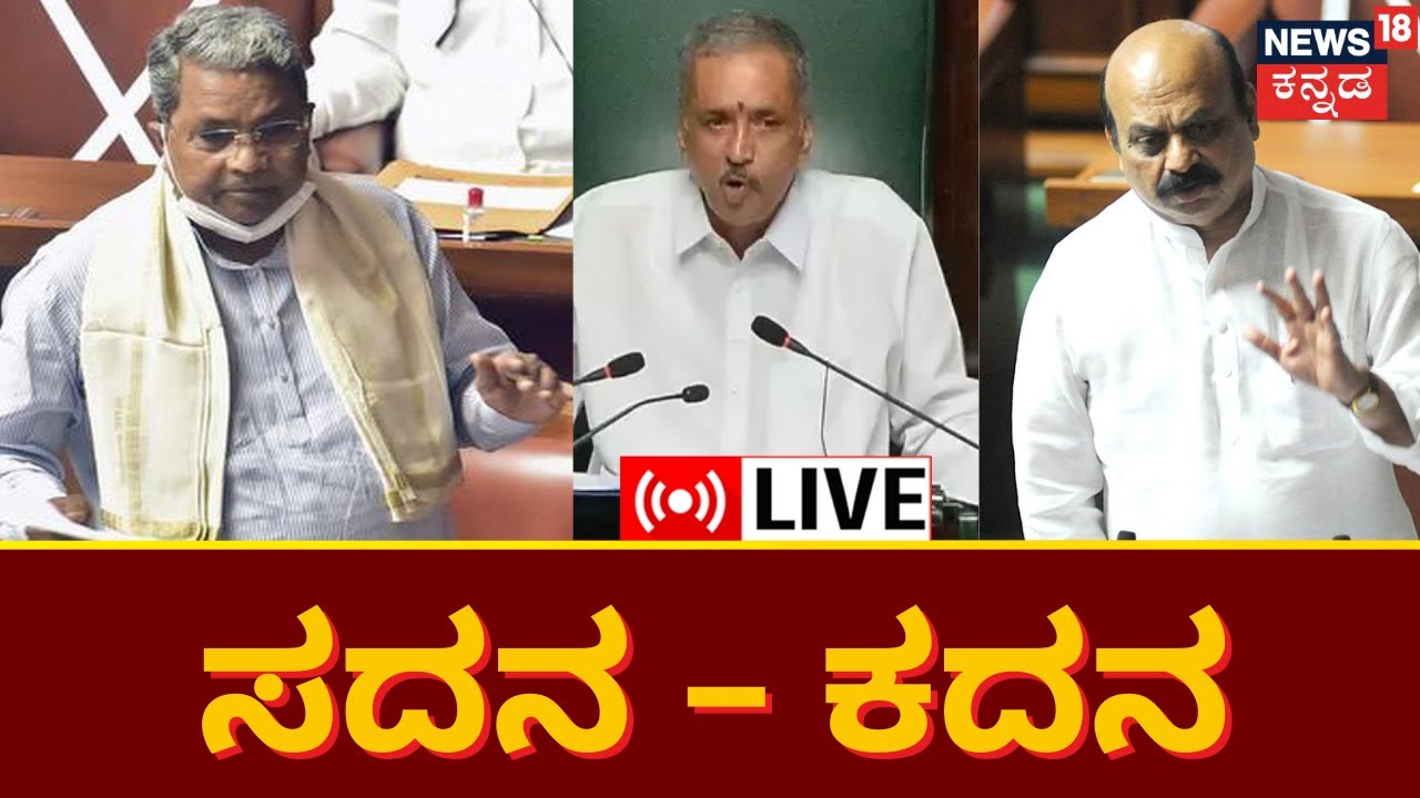 LIVE: Karnataka Assembly Session 2023 | Congress Vs BJP | Vidhana ...